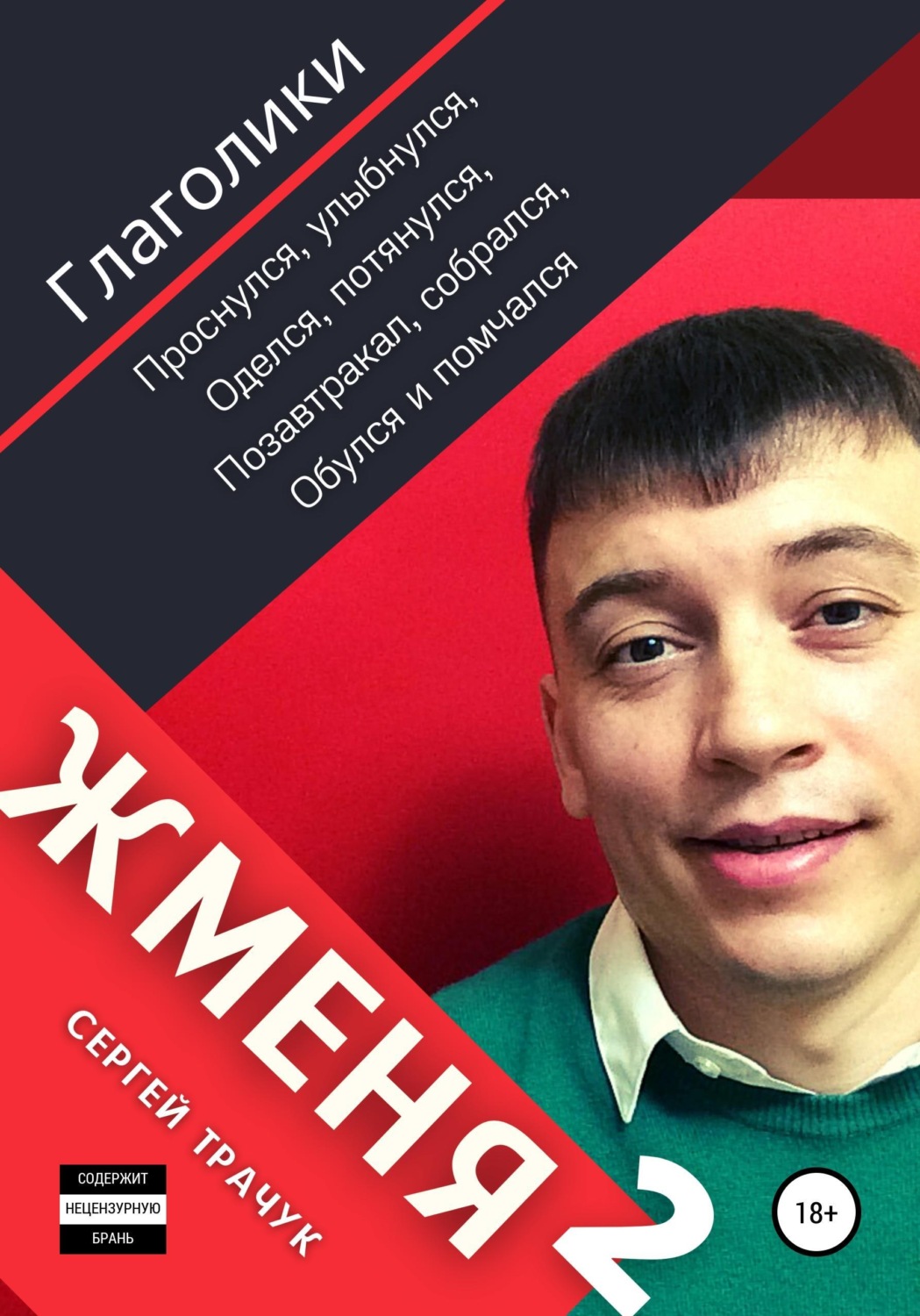 Обложка книги «Жменя 2»