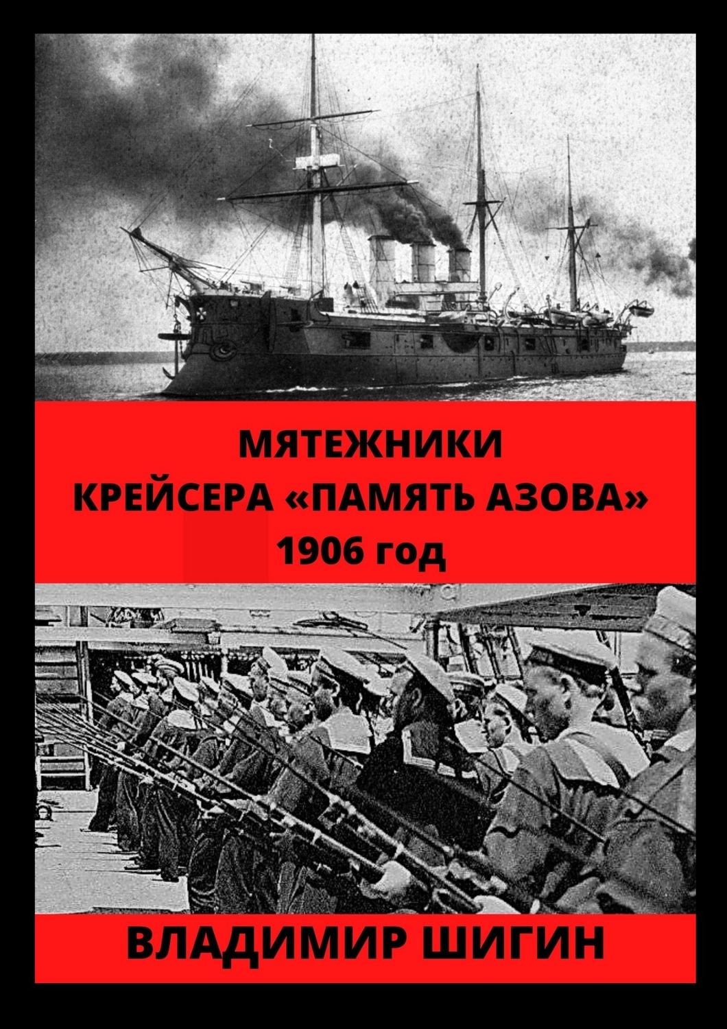 Обложка книги «Мятежники крейсера «Память Азова». 1906 год»