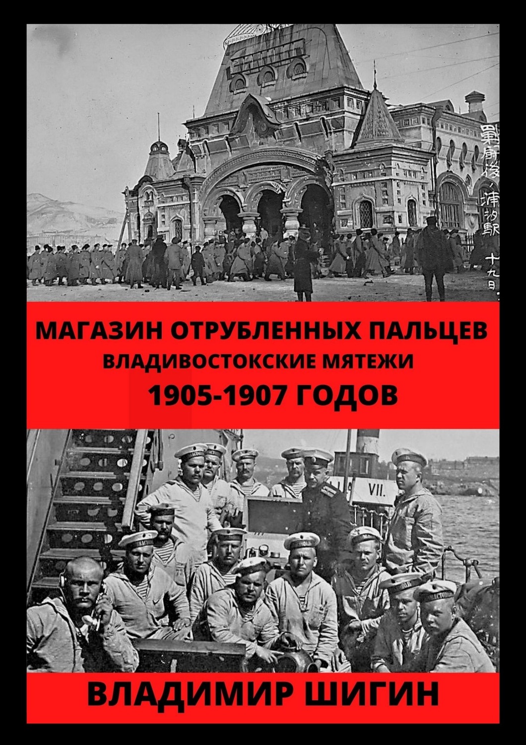 Обложка книги «Магазин отрубленных пальцев. Владивостокские мятежи 1905-1907 годов»