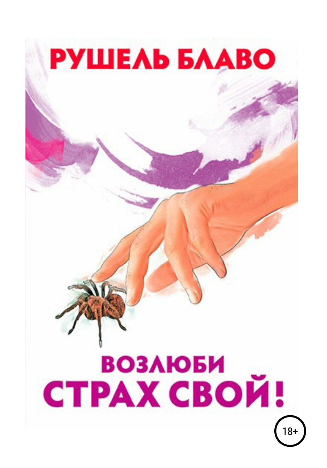 Обложка книги «Возлюби страх свой!»