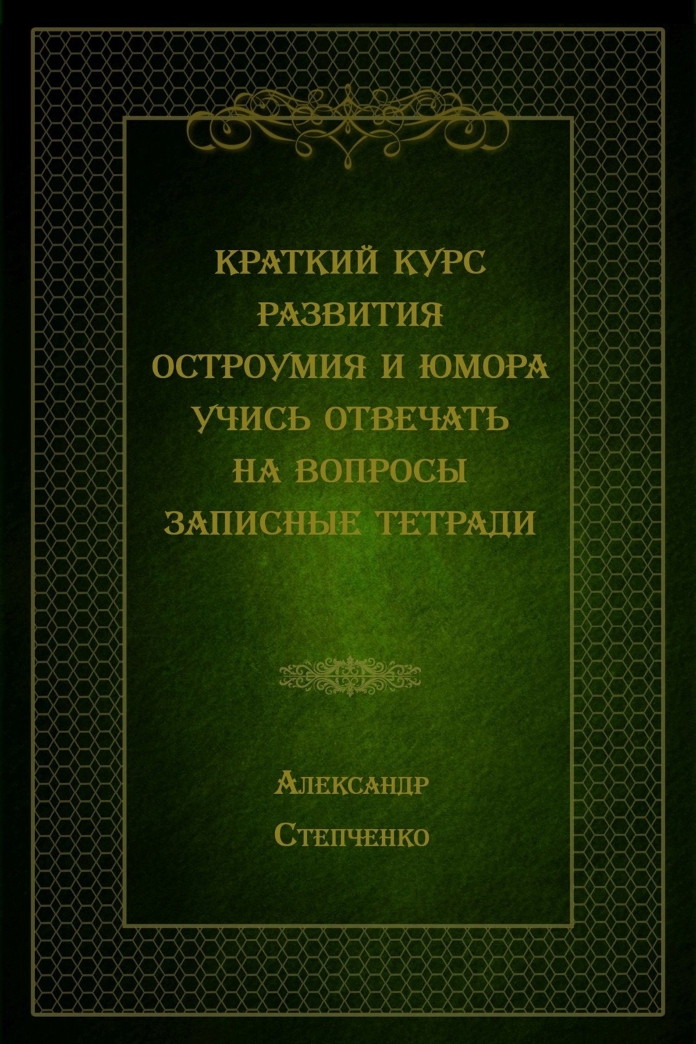 Обложка книги «Краткий курс развития остроумия и юмора. Учись отвечать на вопросы. Записные тетради»