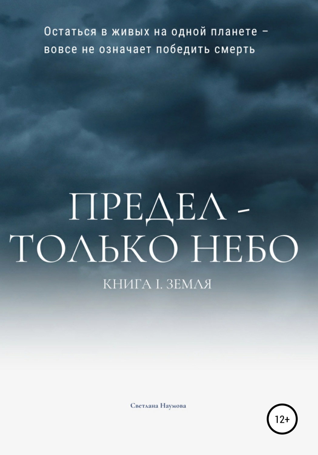 Обложка книги «Предел – только небо. Книга 1. Земля»