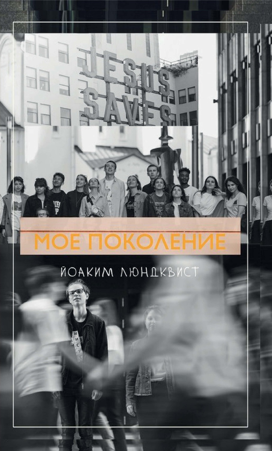 Обложка книги «Мое поколение»