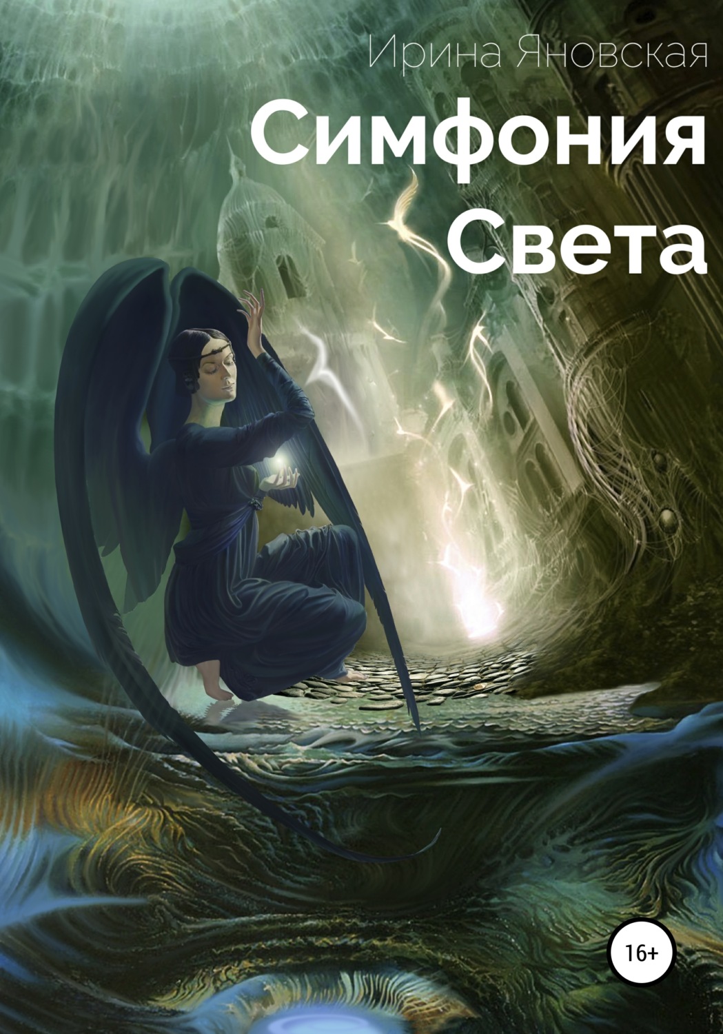 Обложка книги «Симфония света. Сборник рассказов»