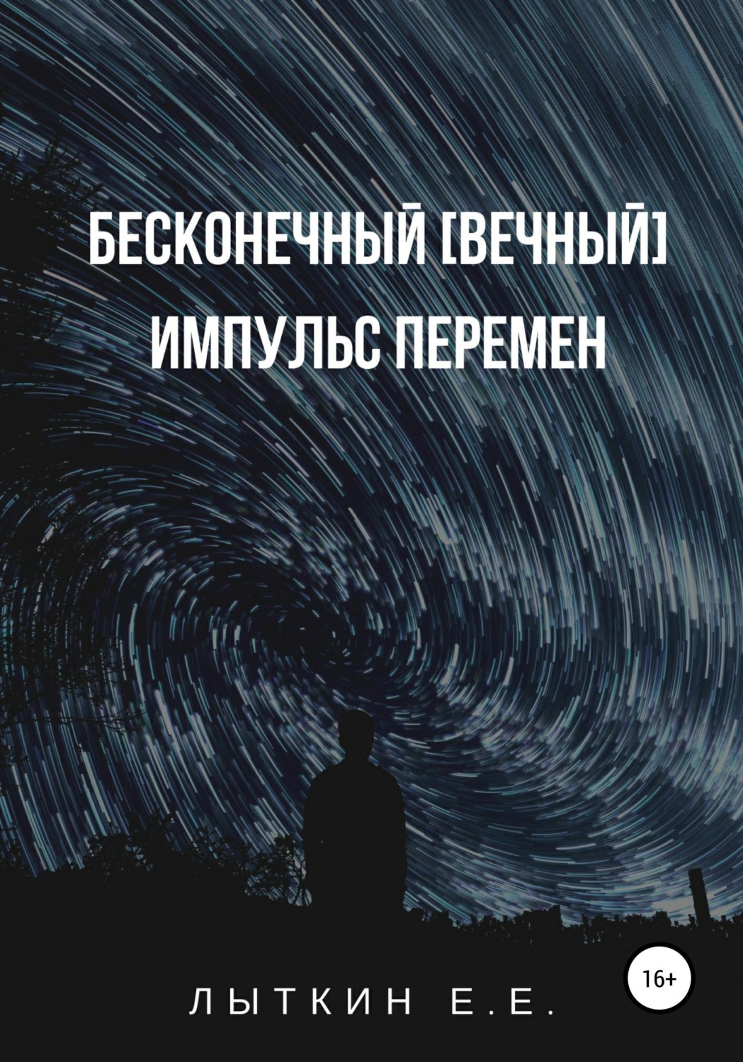Обложка книги «Бесконечный [вечный] импульс перемен»