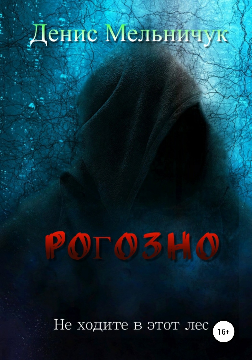 Обложка книги «Рогозно»