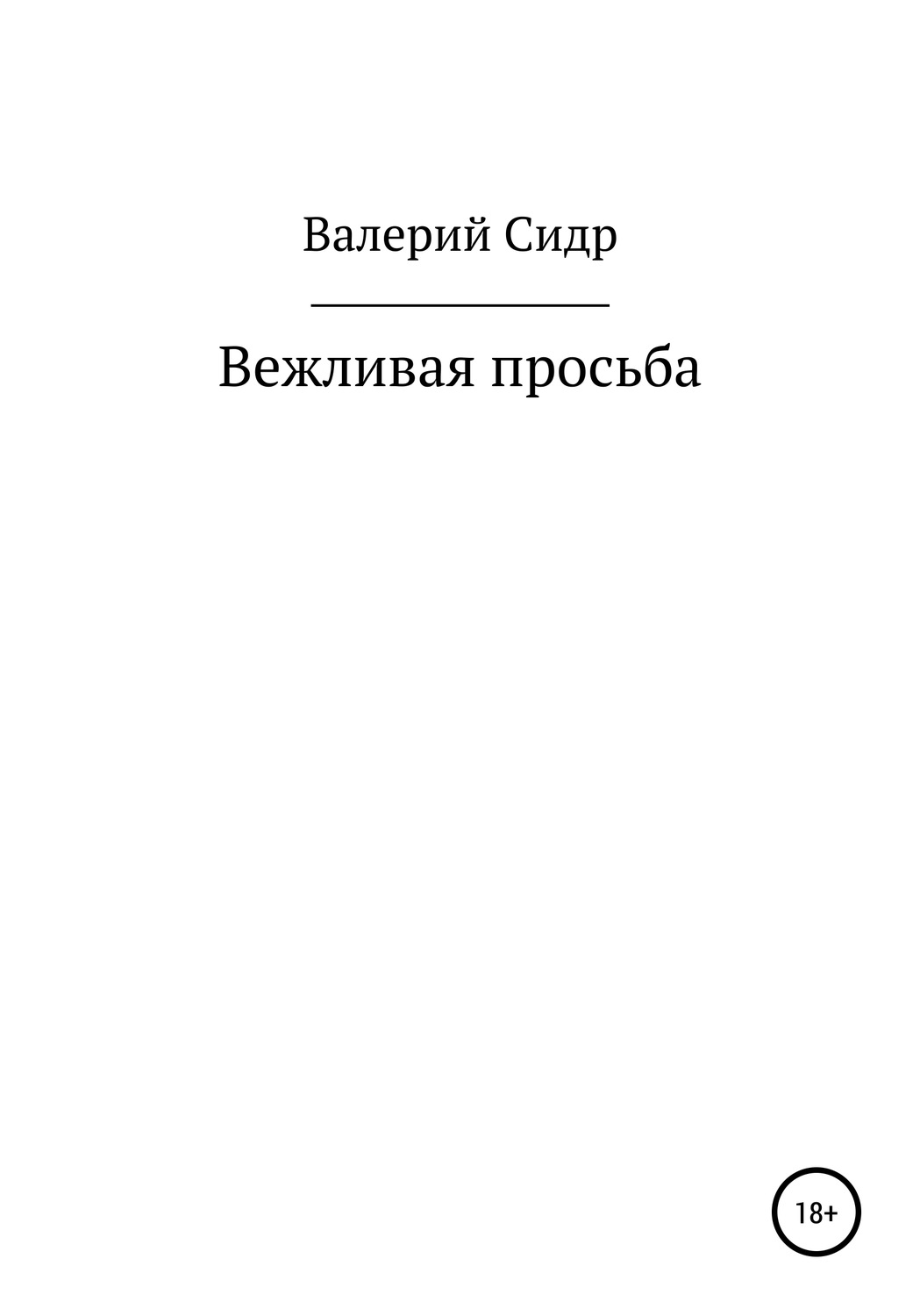 Обложка книги «Вежливая просьба»