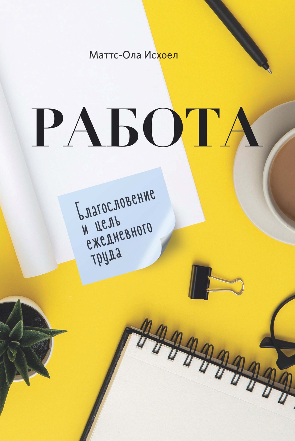 Обложка книги «Работа. Благословение и цель ежедневного труда»
