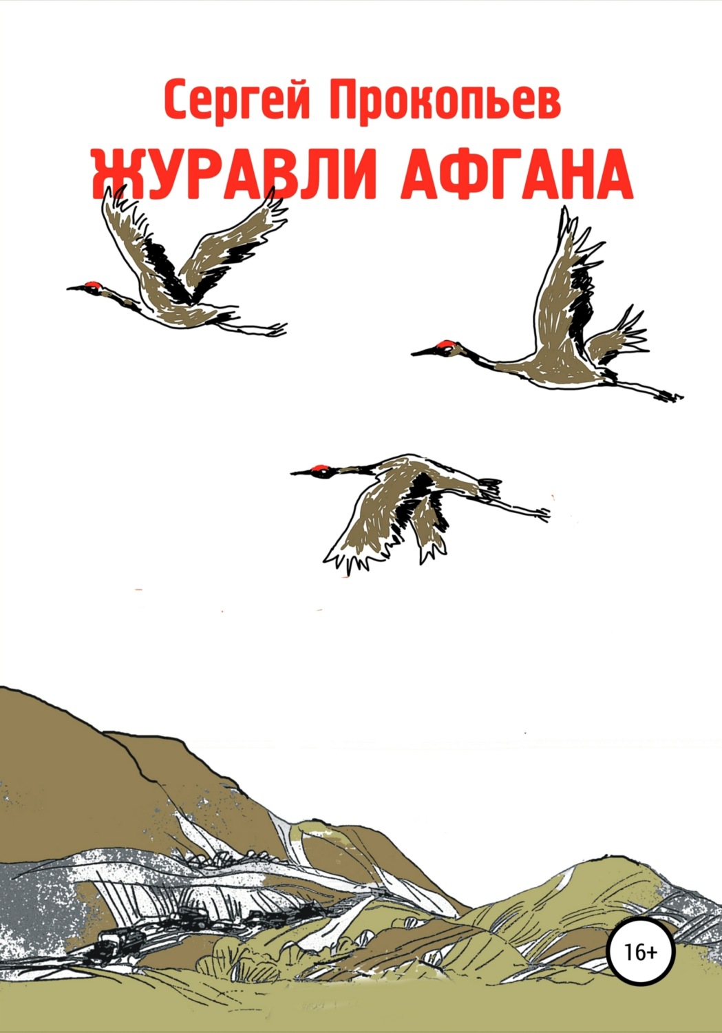 Обложка книги «Журавли Афгана»