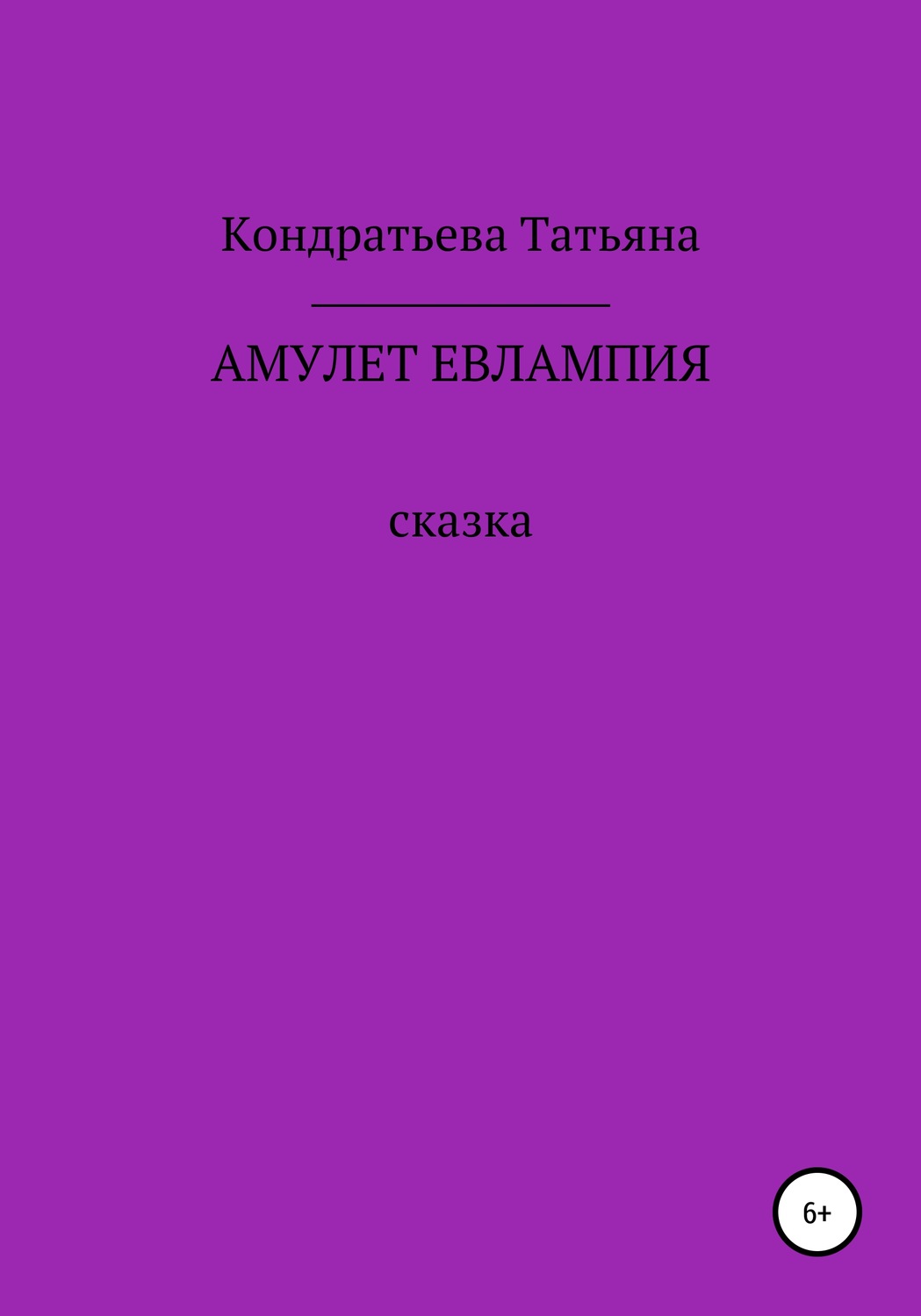 Обложка книги «Амулет Евлампия»