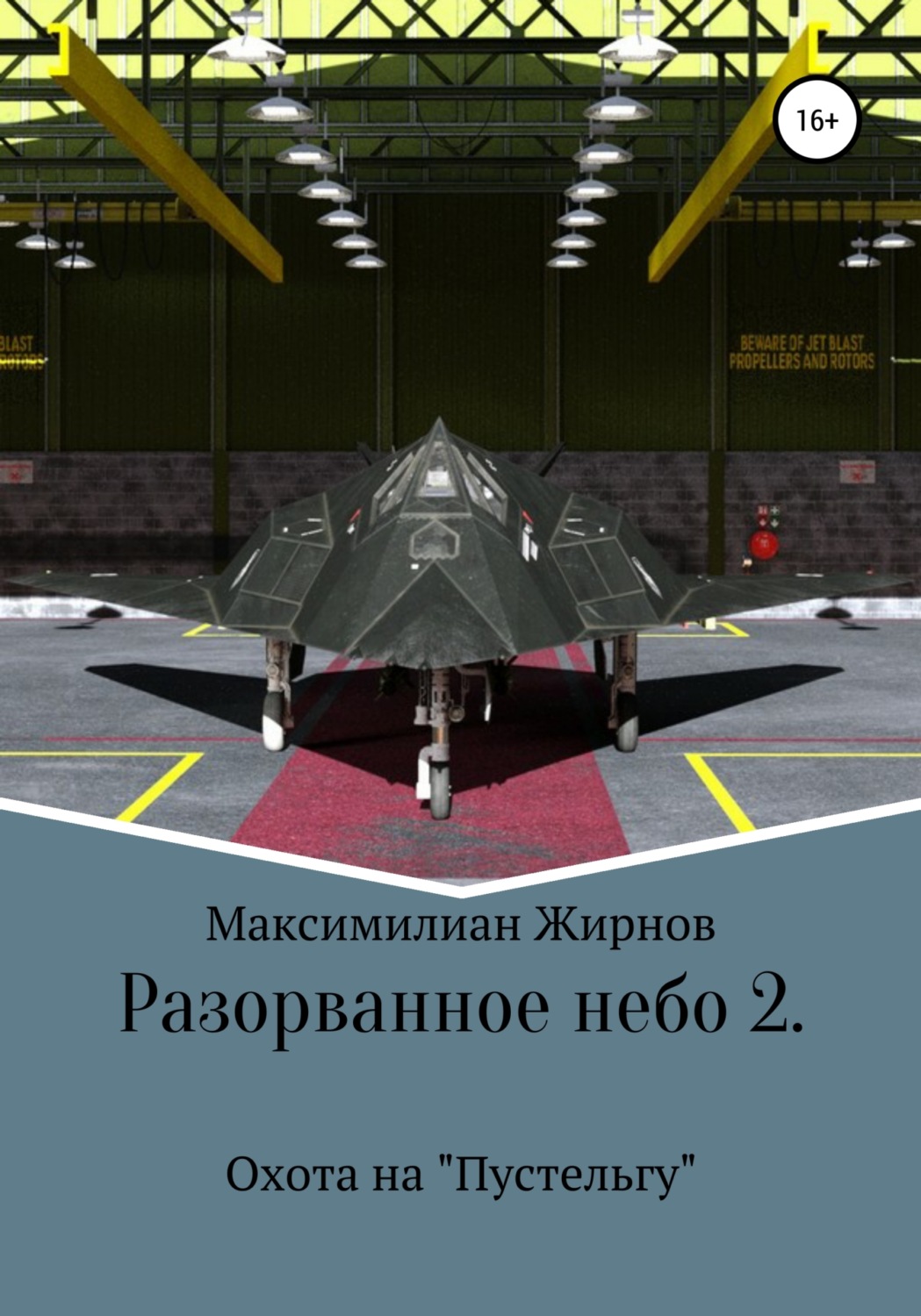 Обложка книги «Разорванное небо-2. Охота на «Пустельгу»»