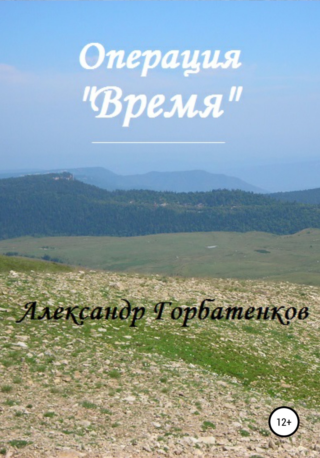 Обложка книги «Операция «Время»»