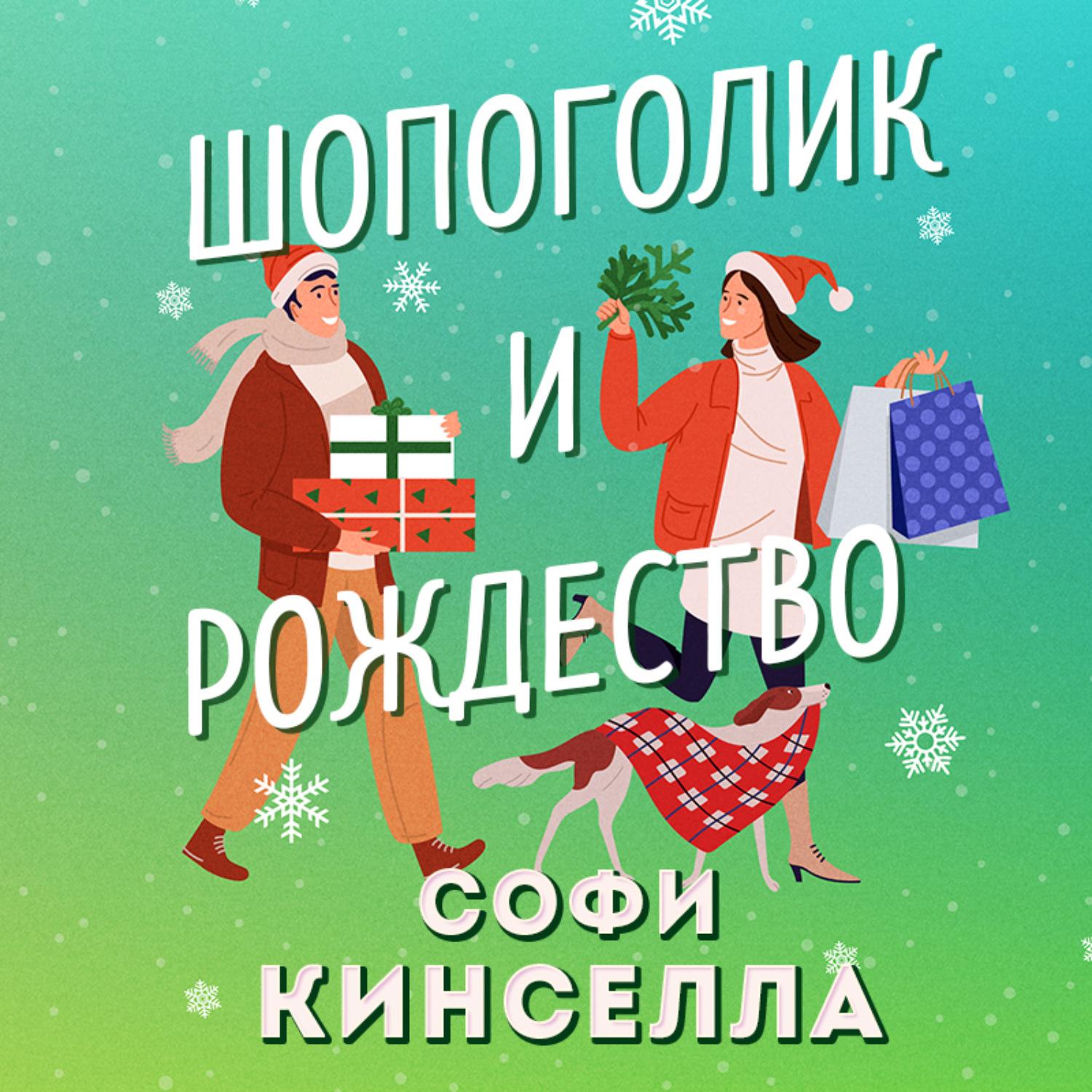 Обложка книги «Шопоголик и Рождество»
