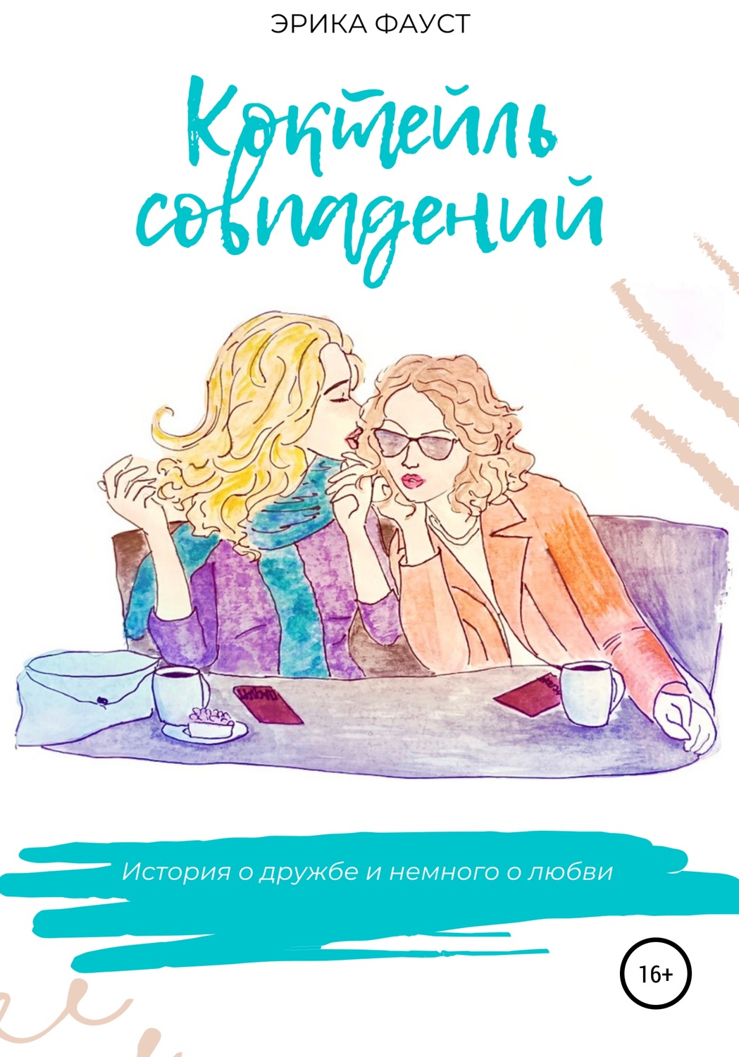 Обложка книги «Коктейль совпадений»
