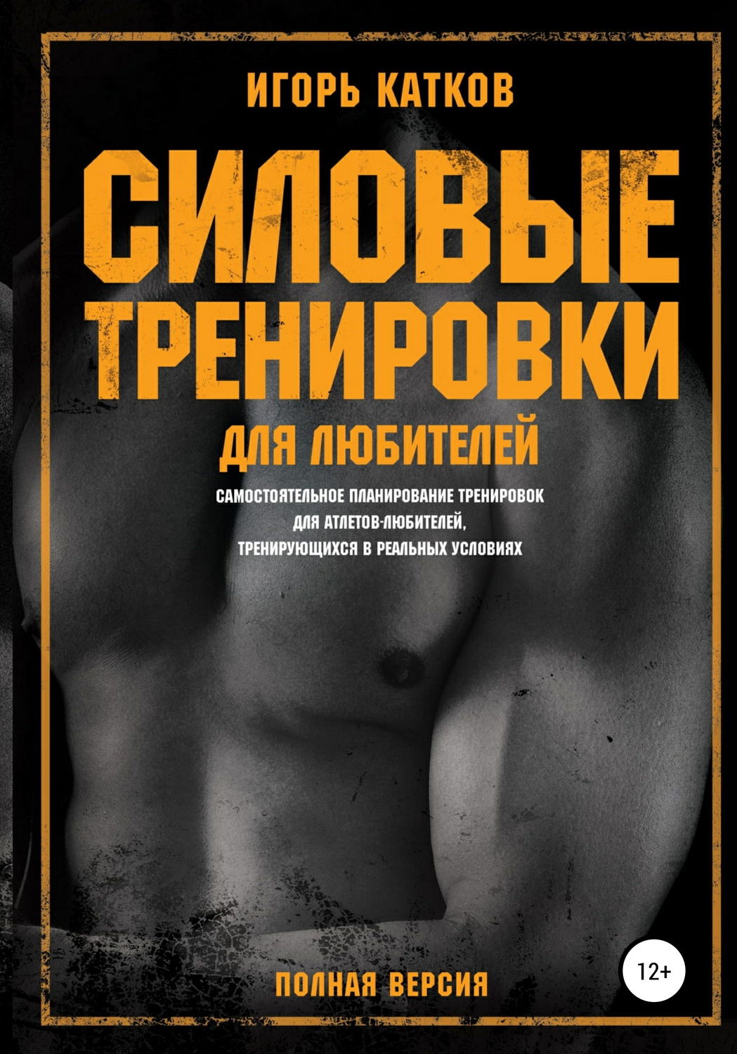 Обложка книги «Силовые тренировки для любителей»