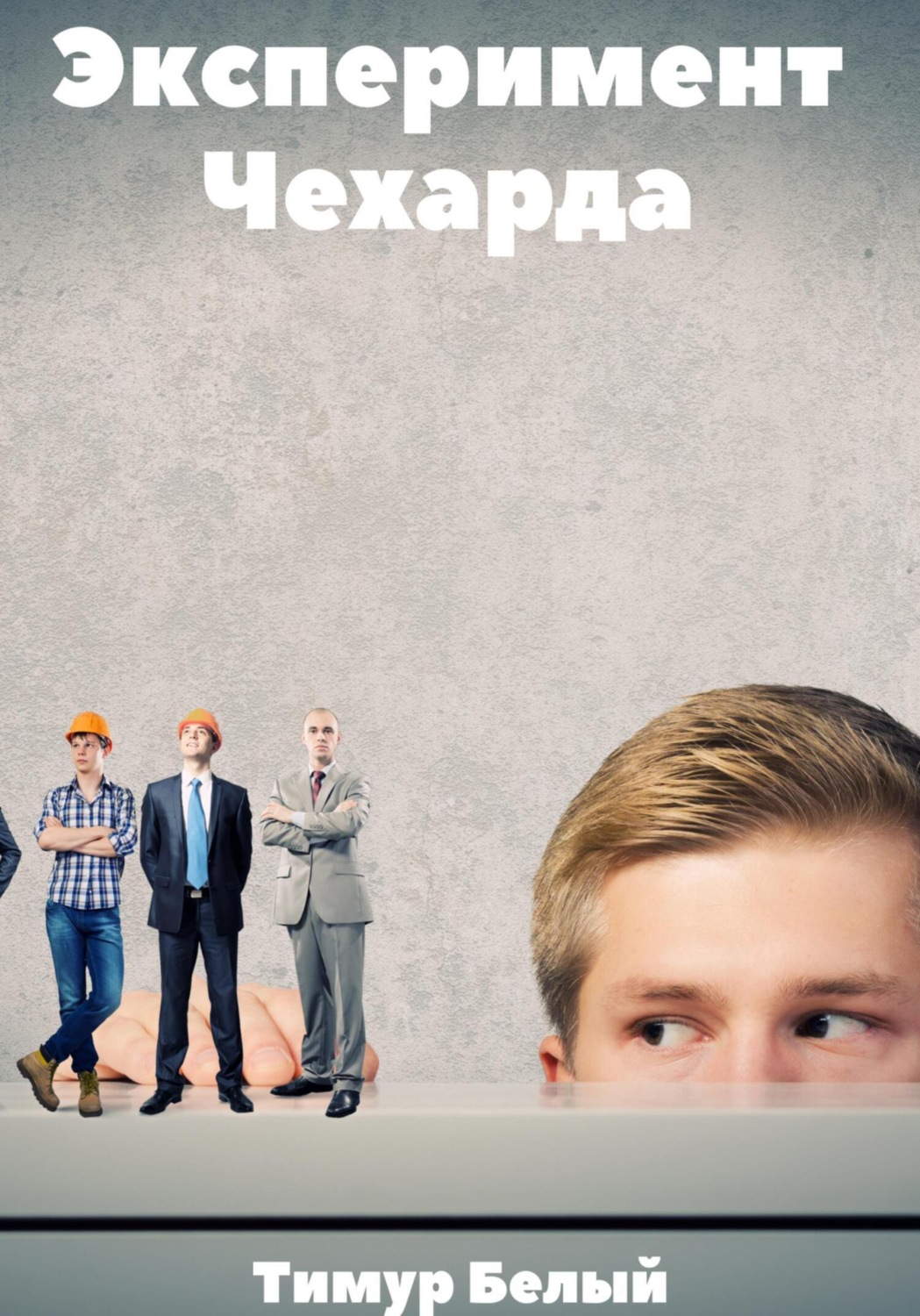 Обложка книги «Эксперимент «Чехарда»»