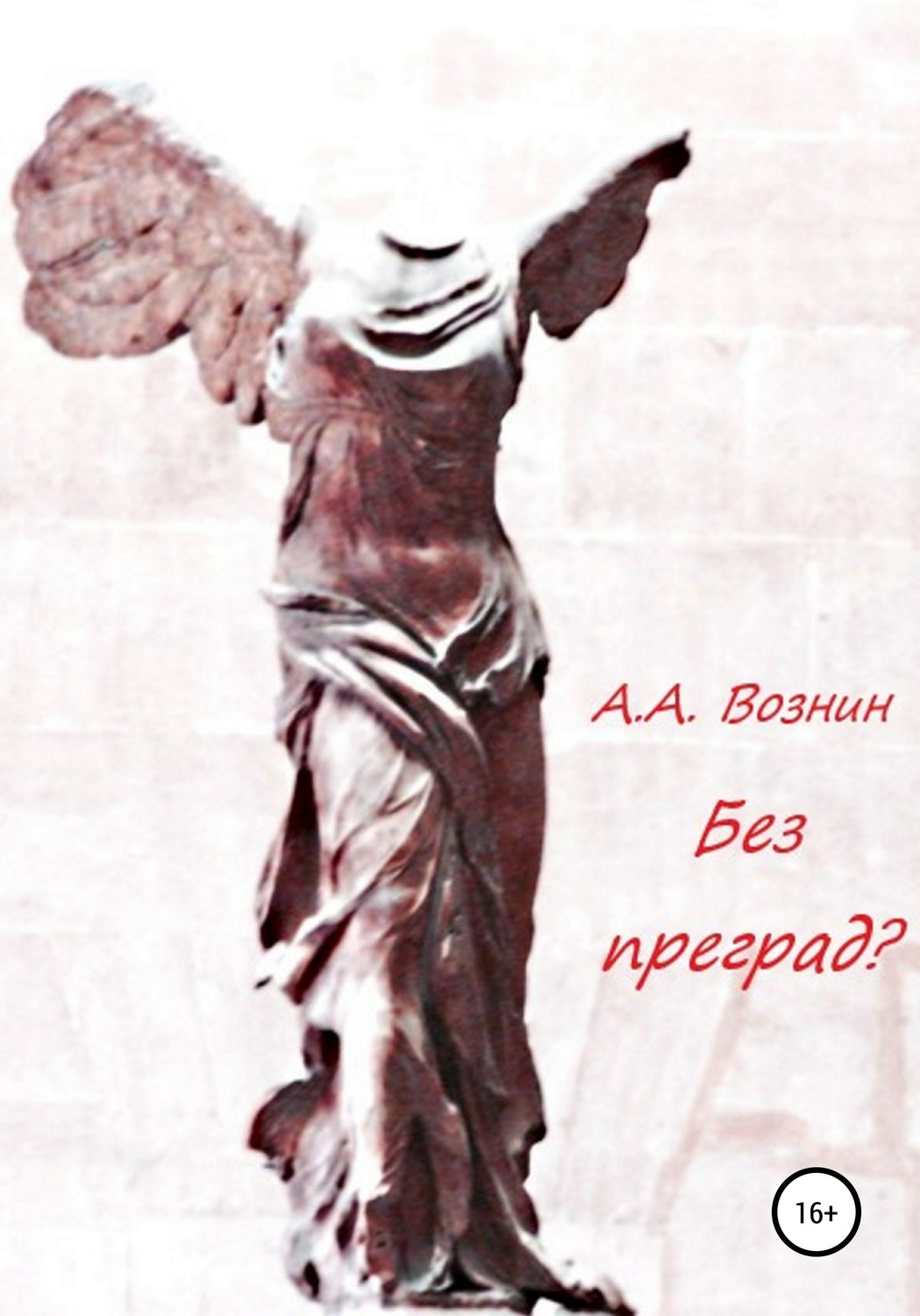Обложка книги «Без преград?»