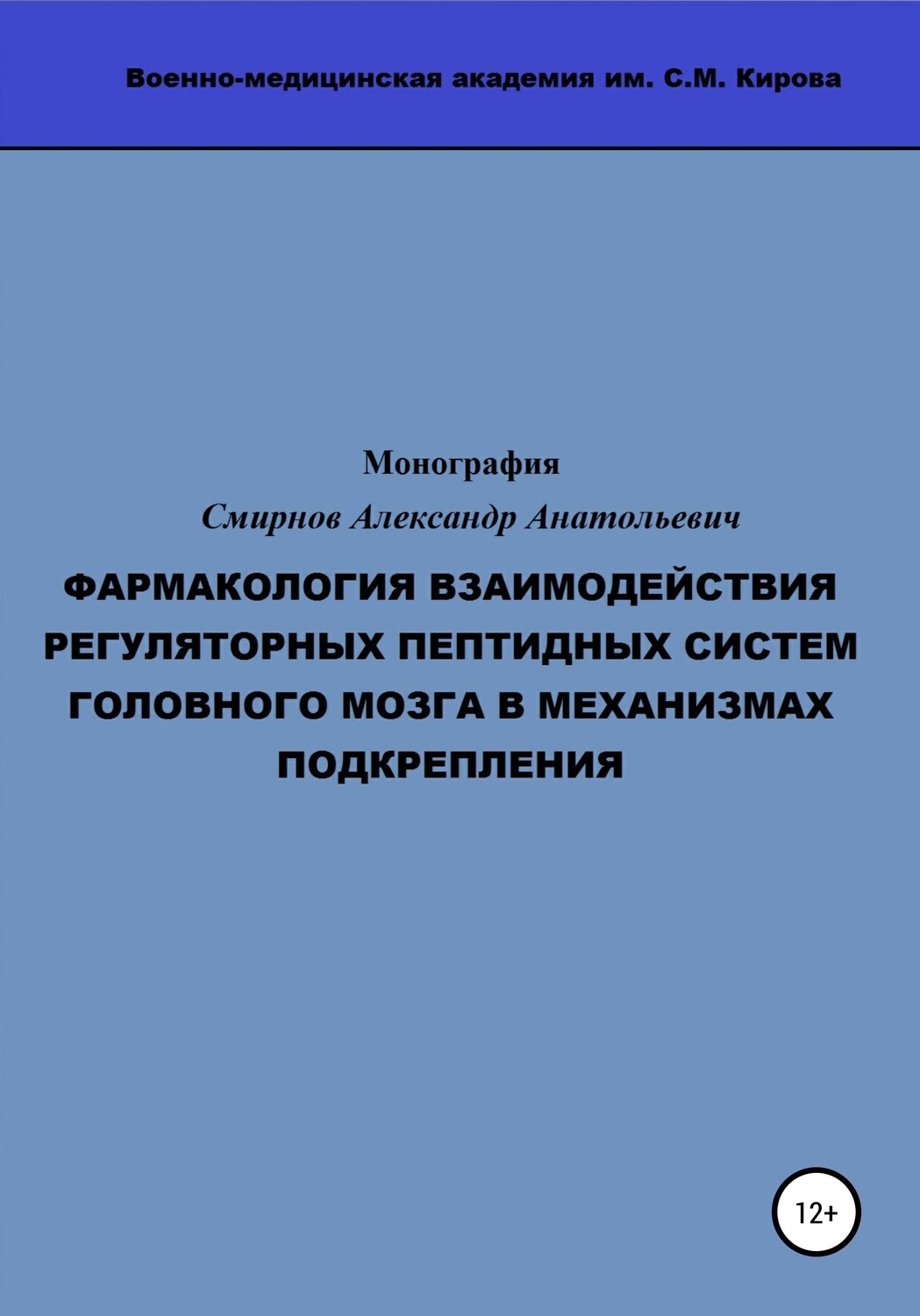 Обложка книги «Фармакология взаимодействия регуляторных пептидных систем головного мозга в механизмах подкрепления»