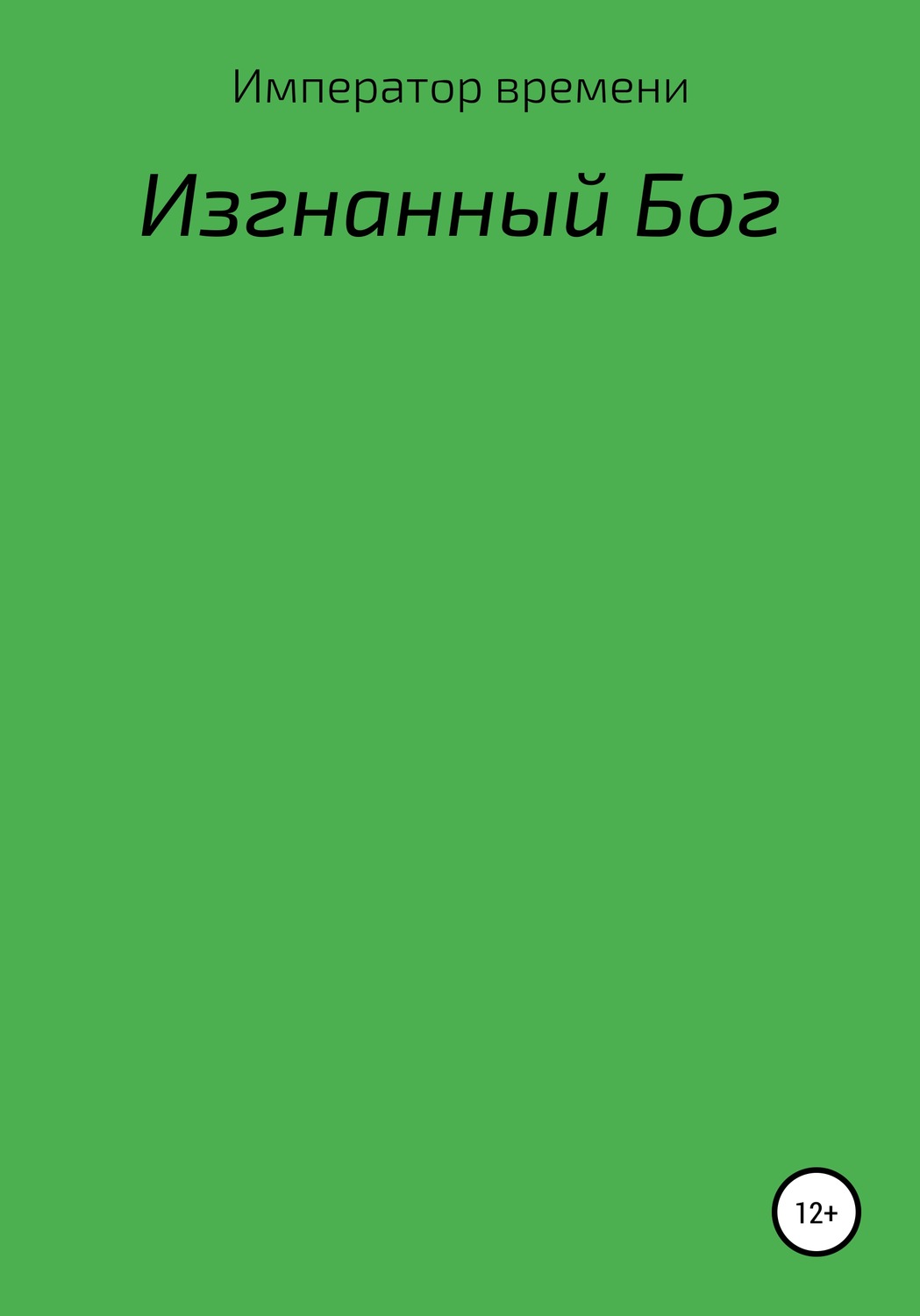 Обложка книги «Изгнанный Бог»
