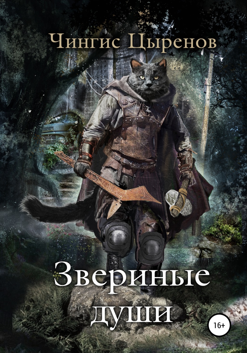 Обложка книги «Звериные души»