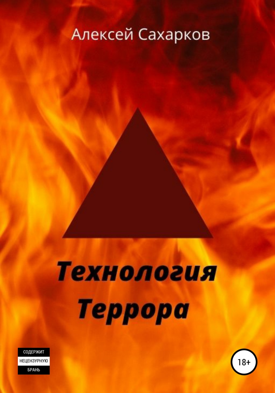Обложка книги «Технология террора»