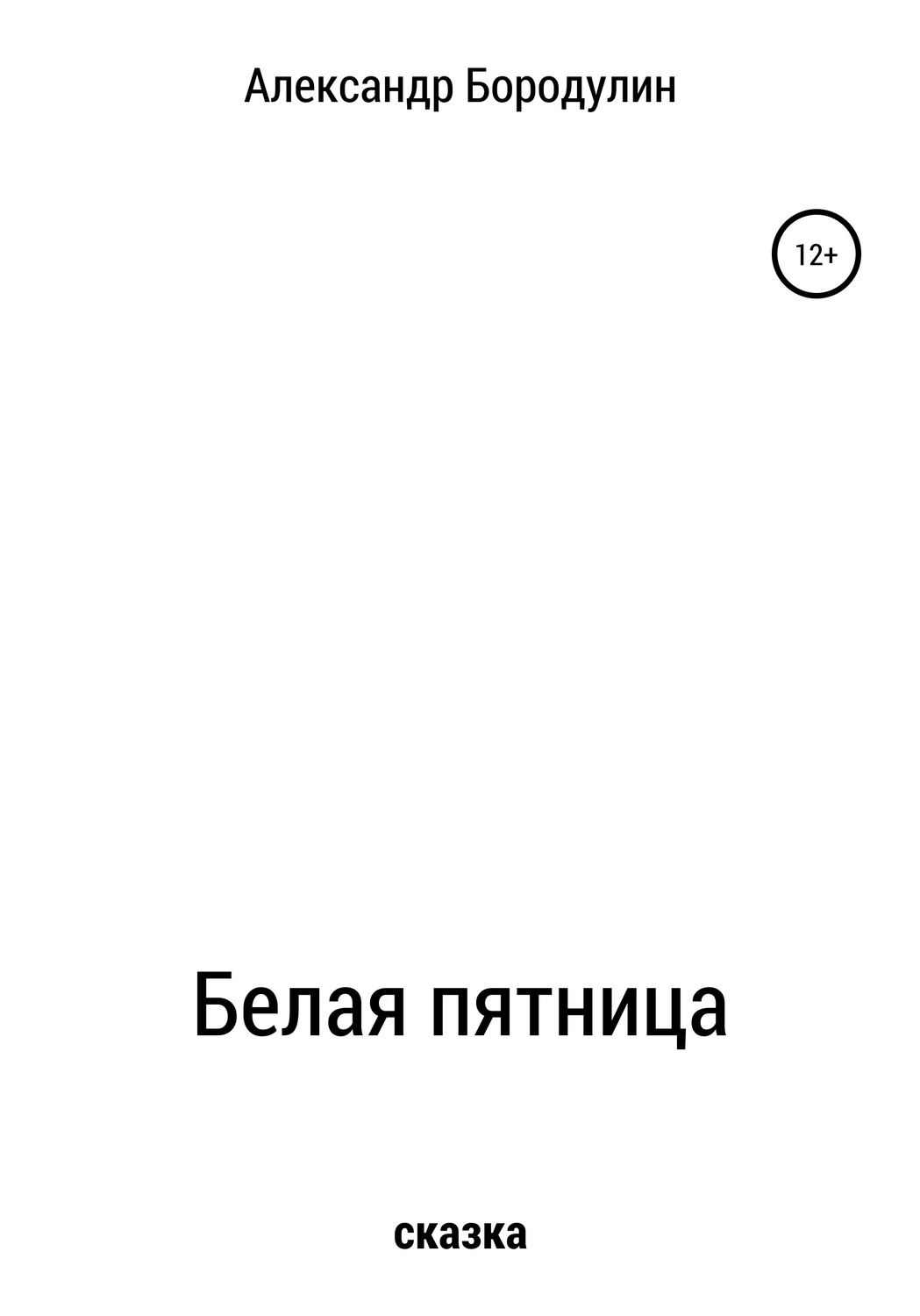 Обложка книги «Белая пятница»