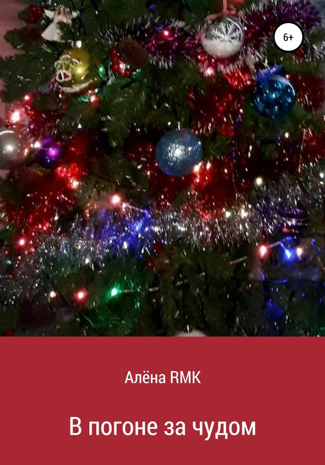 Обложка книги «В погоне за чудом»