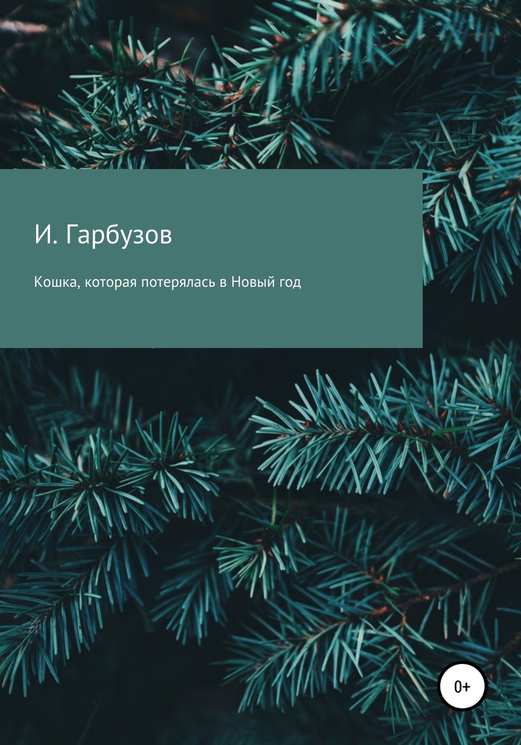 Обложка книги «Кошка, которая потерялась в Новый год»