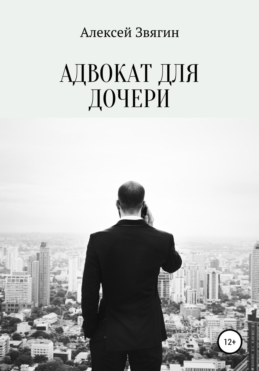 Обложка книги «Адвокат для дочери»