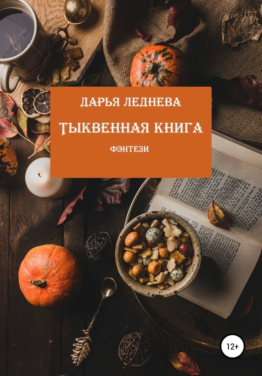 Обложка книги «Тыквенная книга»