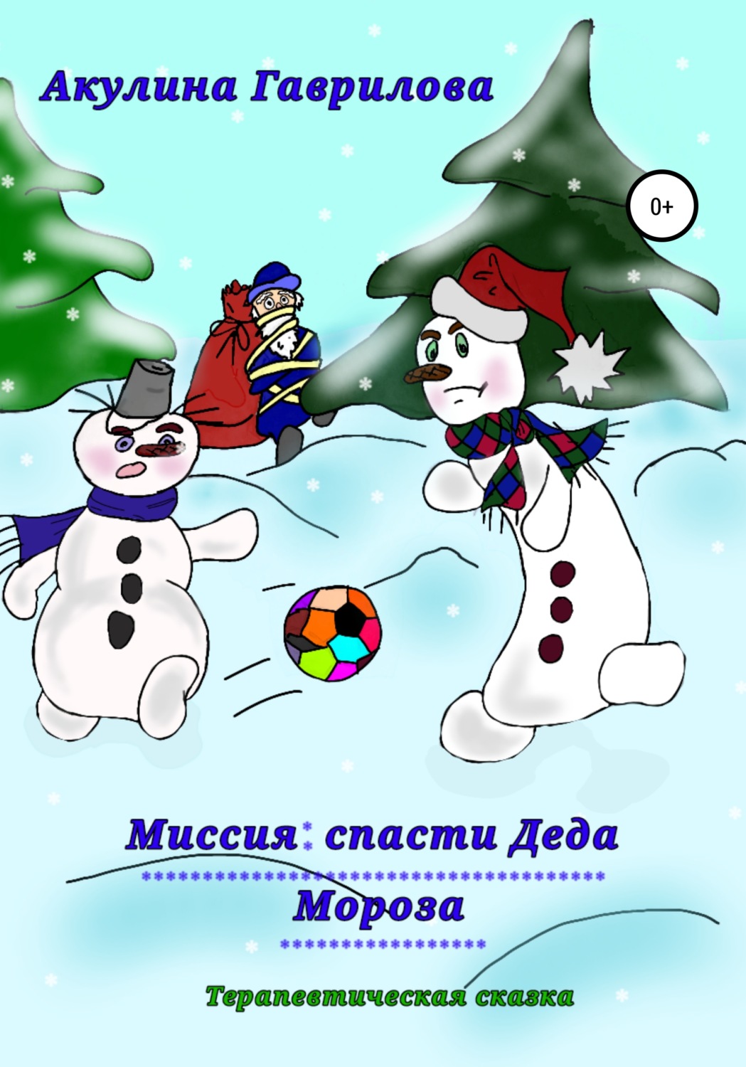 Обложка книги «Миссия: спасти деда Мороза!»