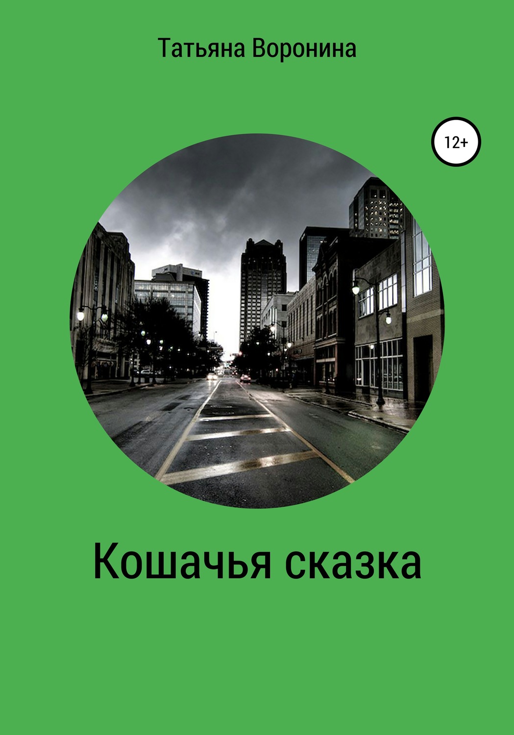 Обложка книги «Кошачья сказка»