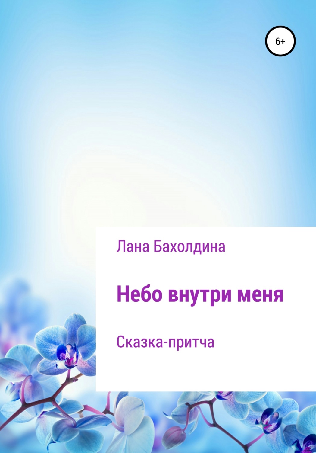 Обложка книги «Небо внутри меня»