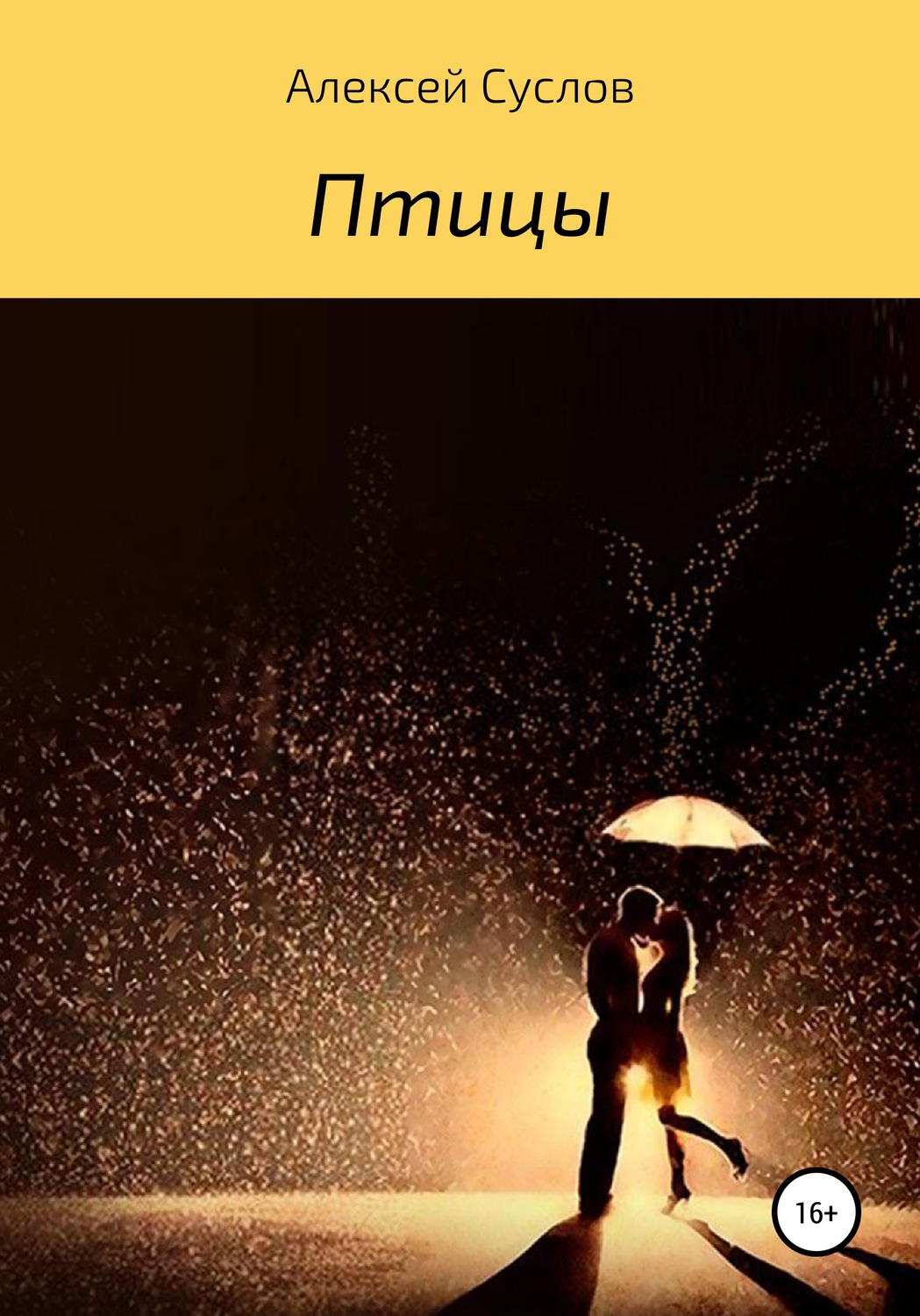 Обложка книги «Птицы»