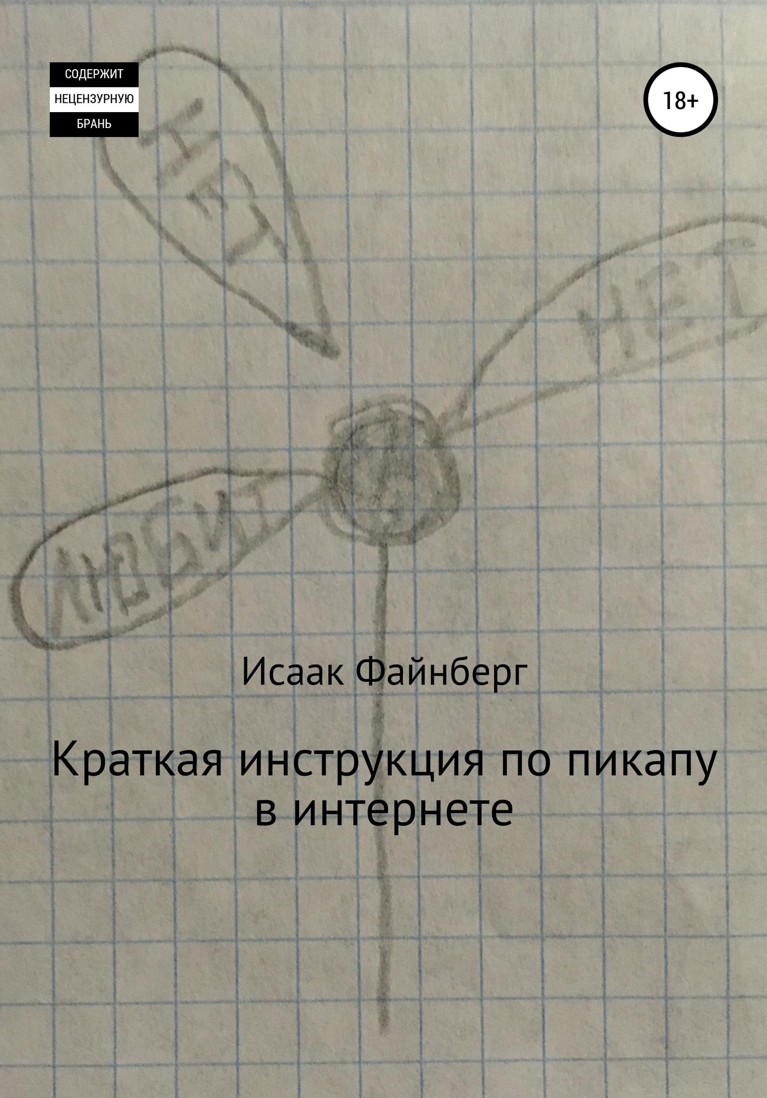 Обложка книги «Краткая инструкция по пикапу в интернете»
