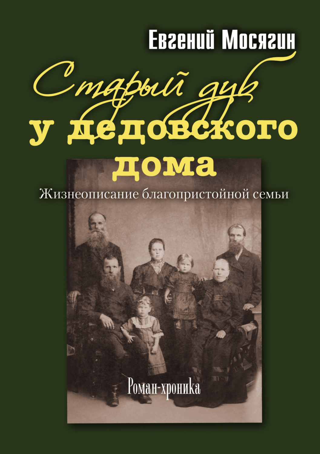 Обложка книги «Старый дуб у дедовского дома. Жизнеописание благопристойной семьи»