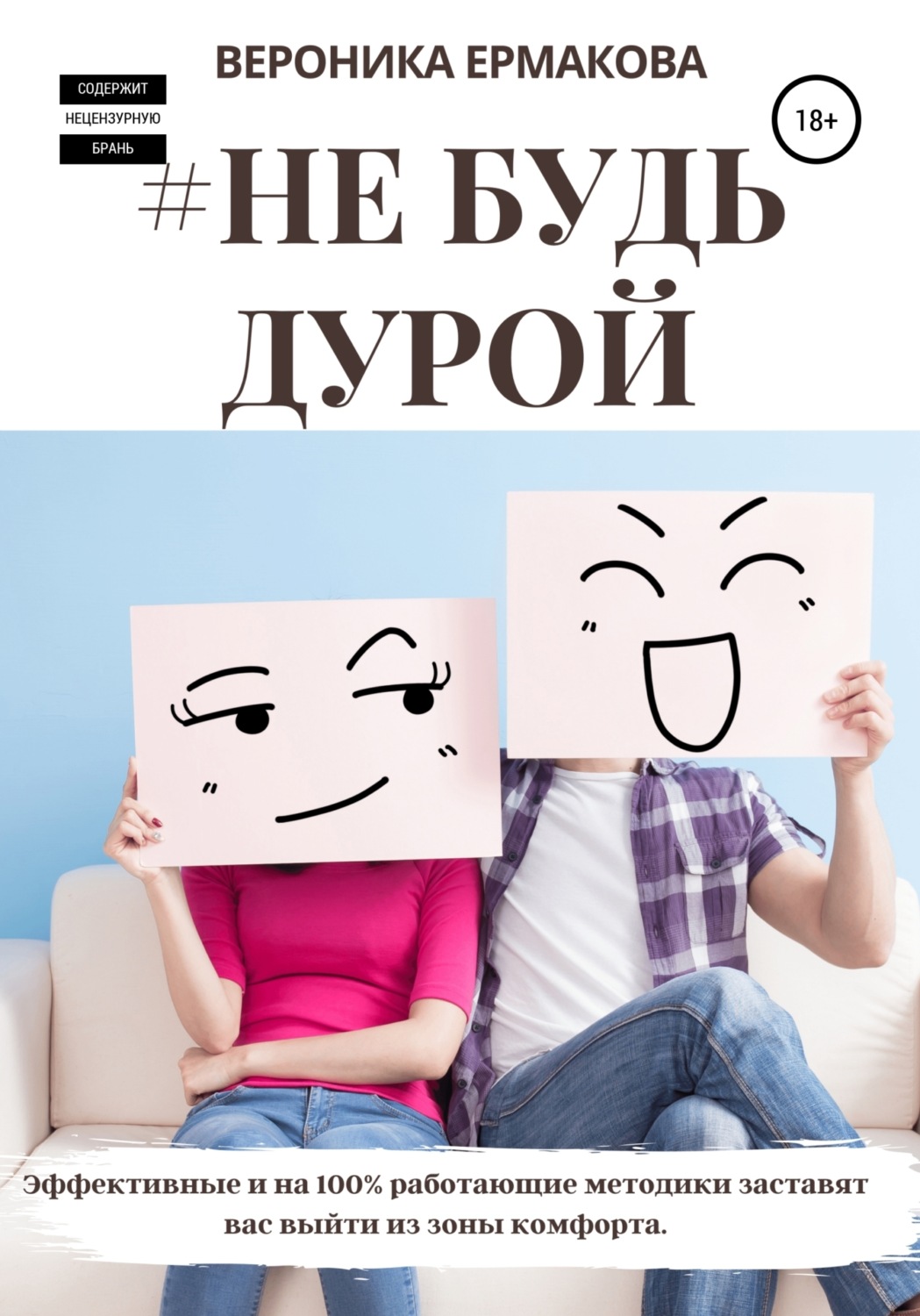 Обложка книги «#Не будь дурой»