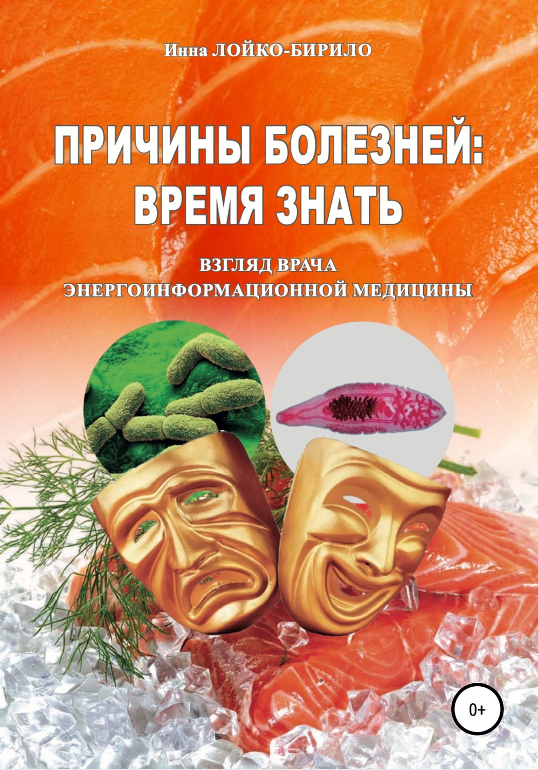 Обложка книги «Причины болезни: время знать»