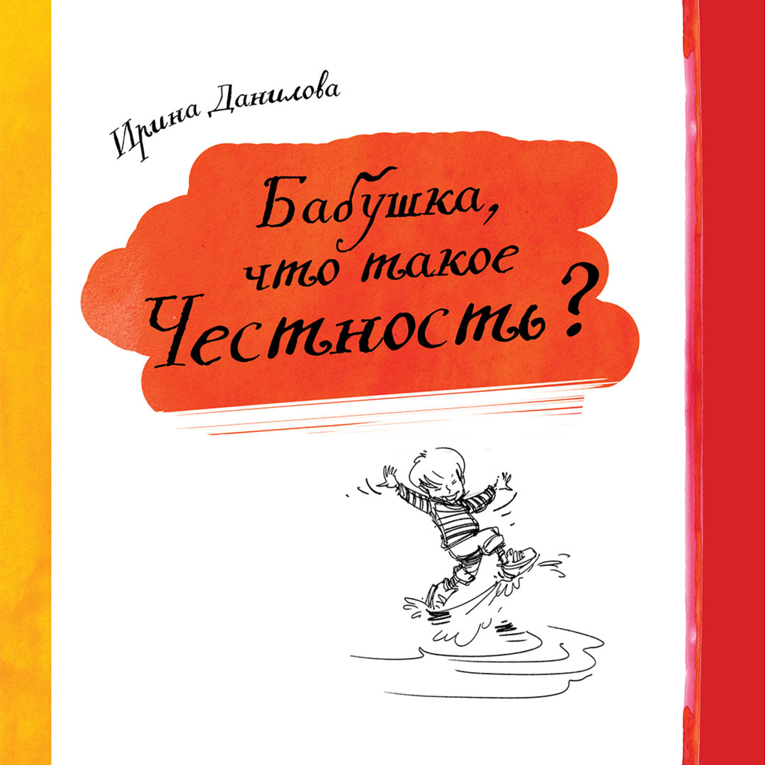 Обложка книги «Бабушка, что такое Честность?»