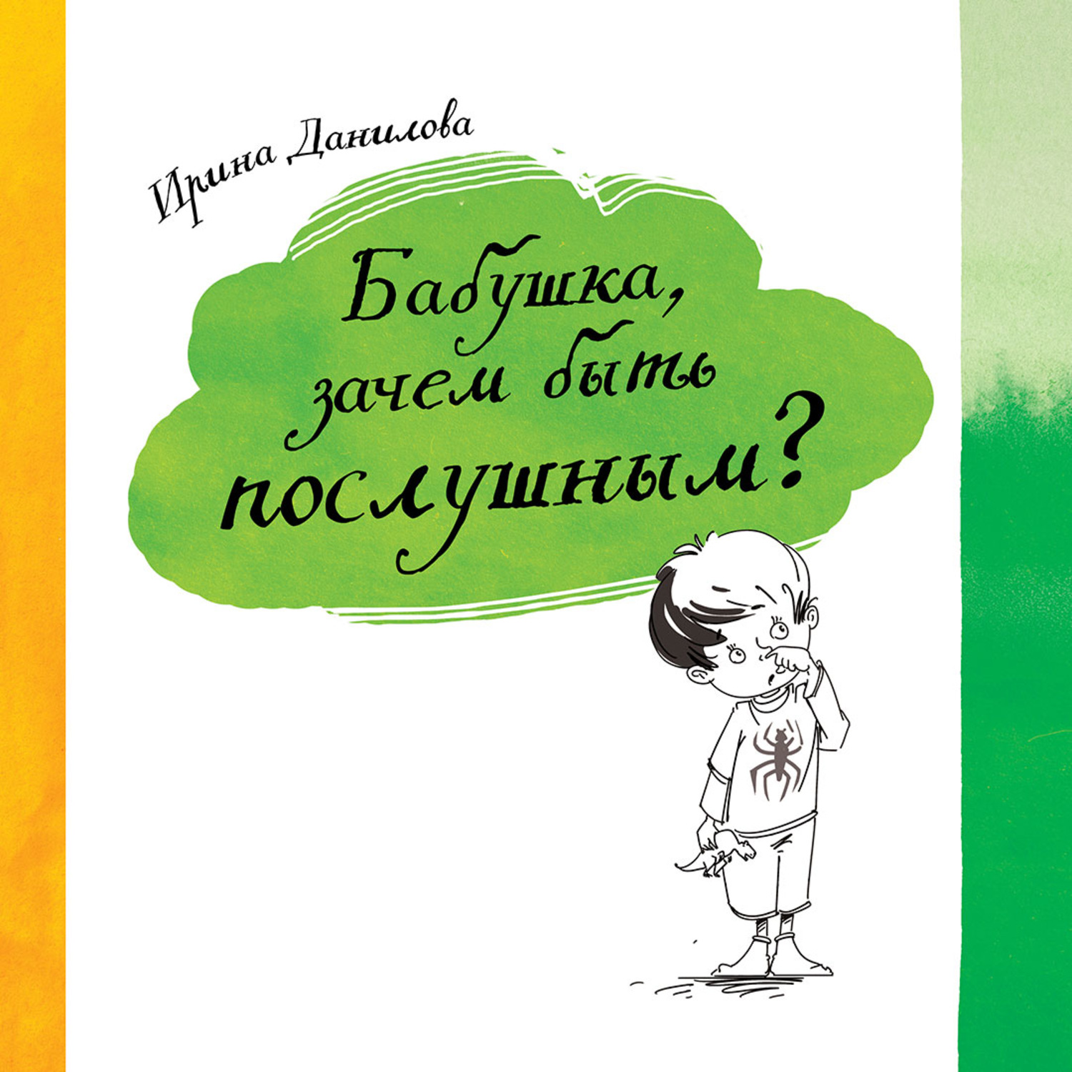 Обложка книги «Бабушка, зачем быть послушным?»