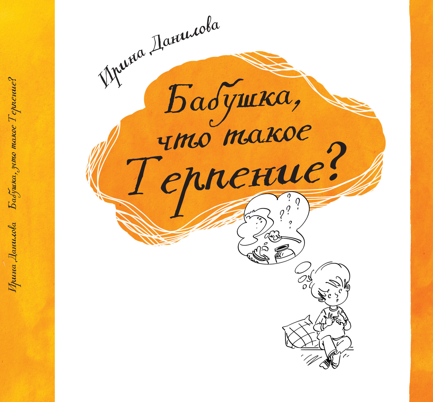 Обложка книги «Бабушка, что такое Терпение?»