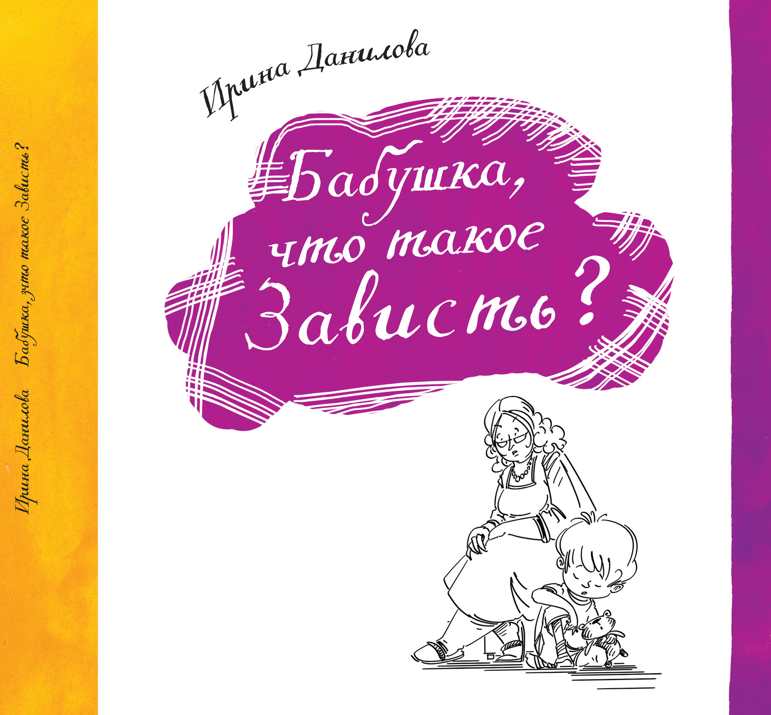 Обложка книги «Бабушка, что такое Зависть?»