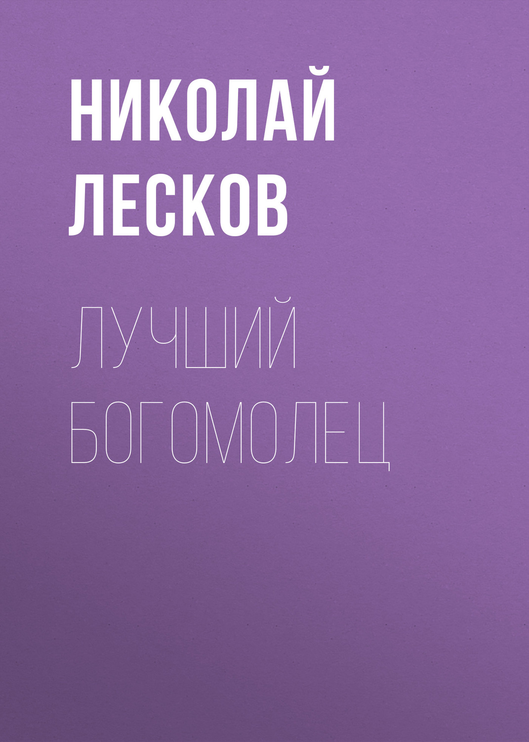 Обложка книги «Лучший богомолец»