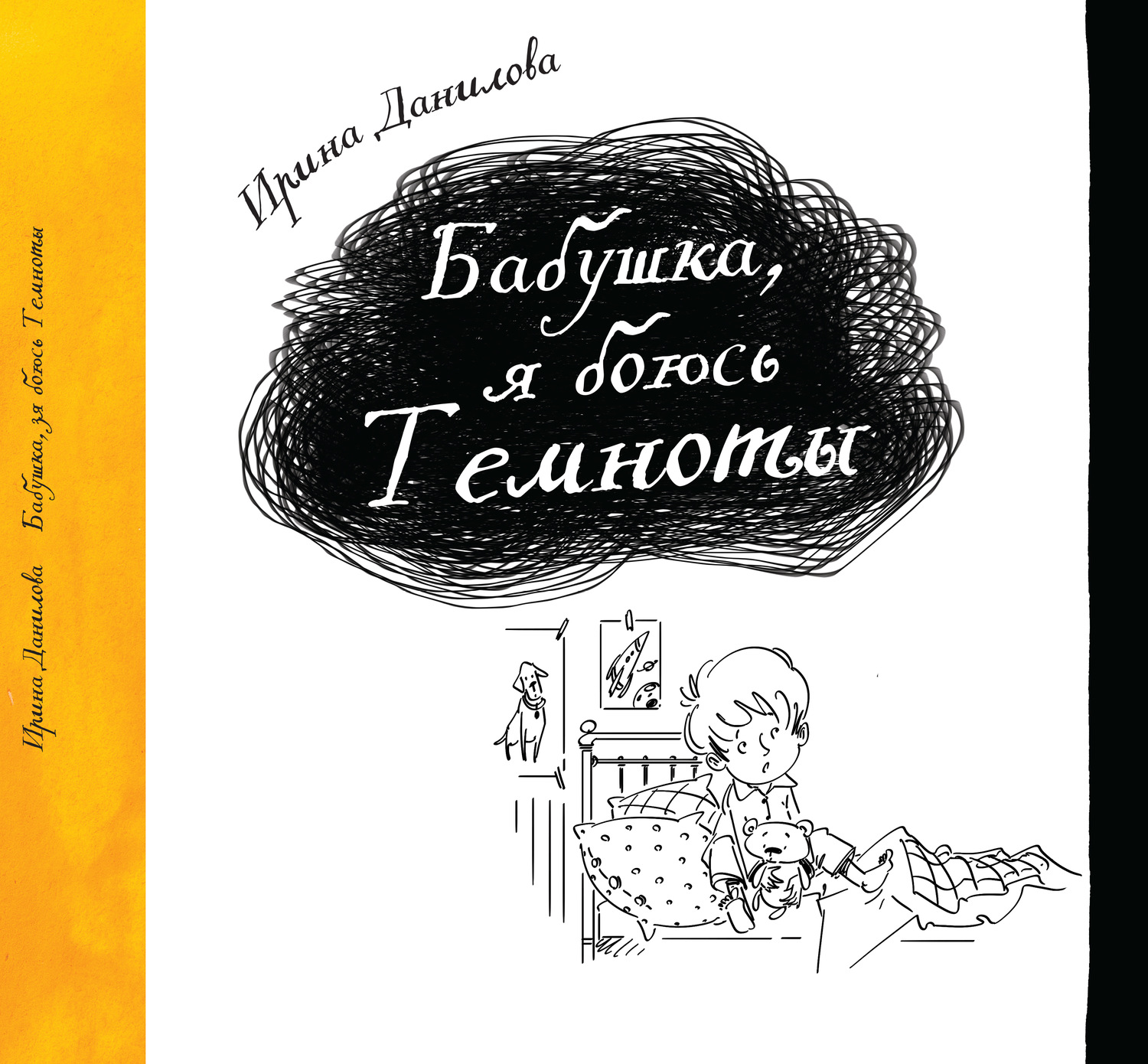 Обложка книги «Бабушка, я боюсь темноты»