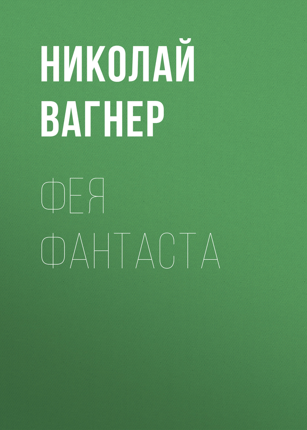 Обложка книги «Фея Фантаста»