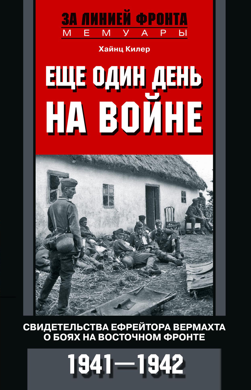 Обложка книги «Еще один день на войне. Свидетельства ефрейтора вермахта о боях на Восточном фронте. 1941–1942»