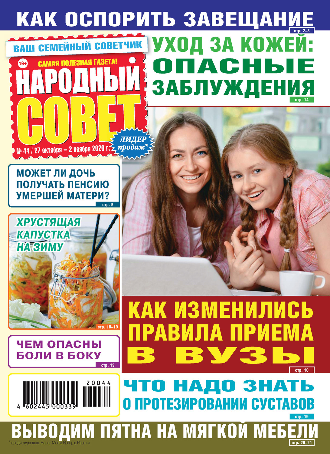 Обложка книги «Народный совет №44/2020»
