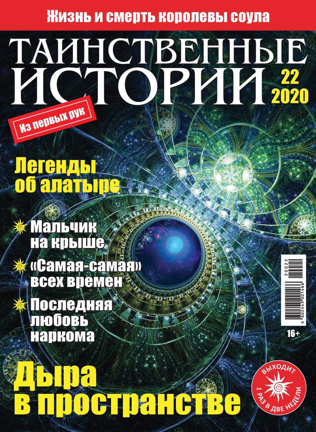 Обложка книги «Таинственные истории №22/2020»
