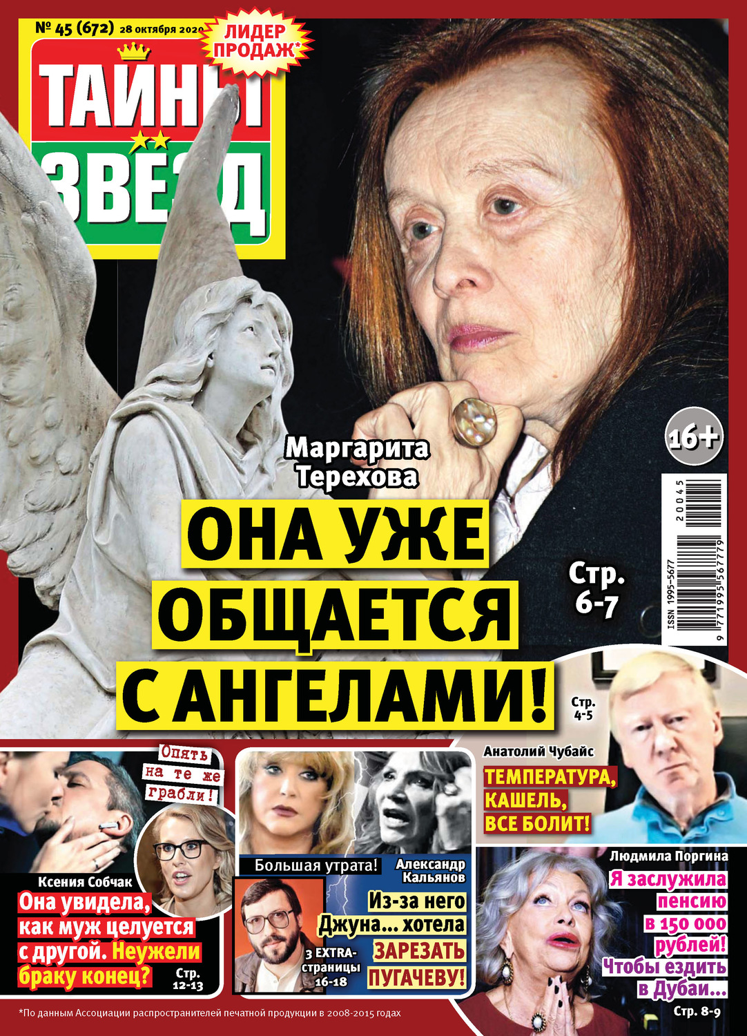 Обложка книги «Тайны звезд №45/2020»