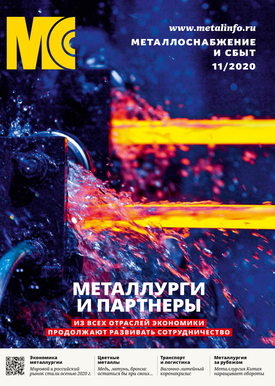 Обложка книги «Металлоснабжение и сбыт №11/2020»